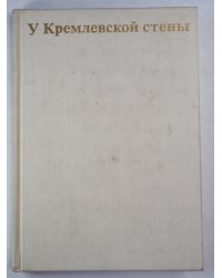 У Кремлевской стены