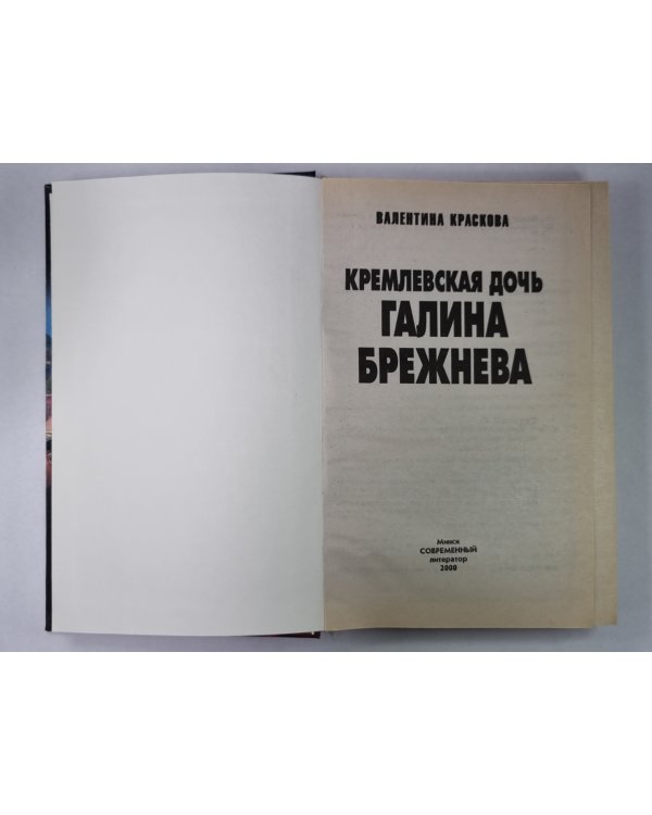 Кремлевская дочь Галина Брежнева