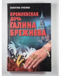 Кремлевская дочь Галина Брежнева