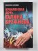 Кремлевская дочь Галина Брежнева