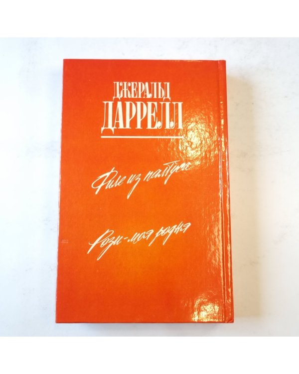 Рози - моя родня (Зеленая серия)