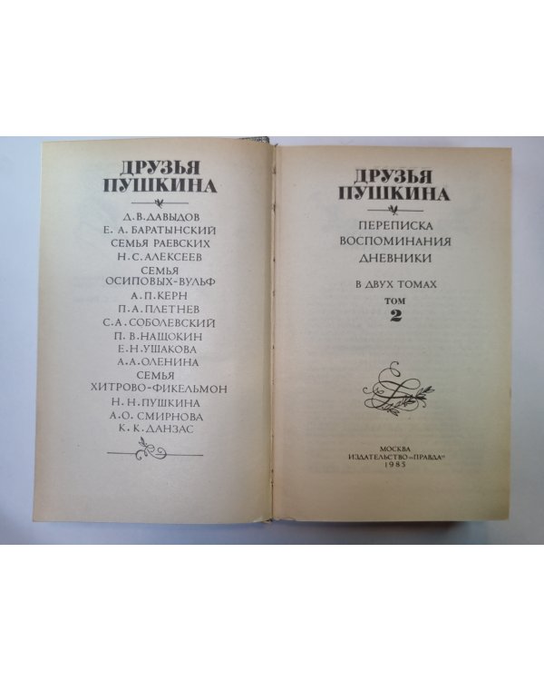Друзья Пушкина в двух томах. Том 2