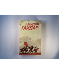 Повести и рассказы. А.Гайдар. Собрание сочинений в 3-х т. . Том 1