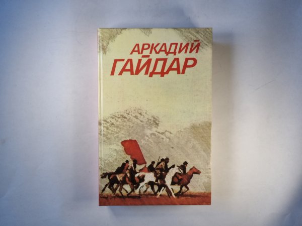 Повести и рассказы. А.Гайдар. Собрание сочинений в 3-х т. . Том 1