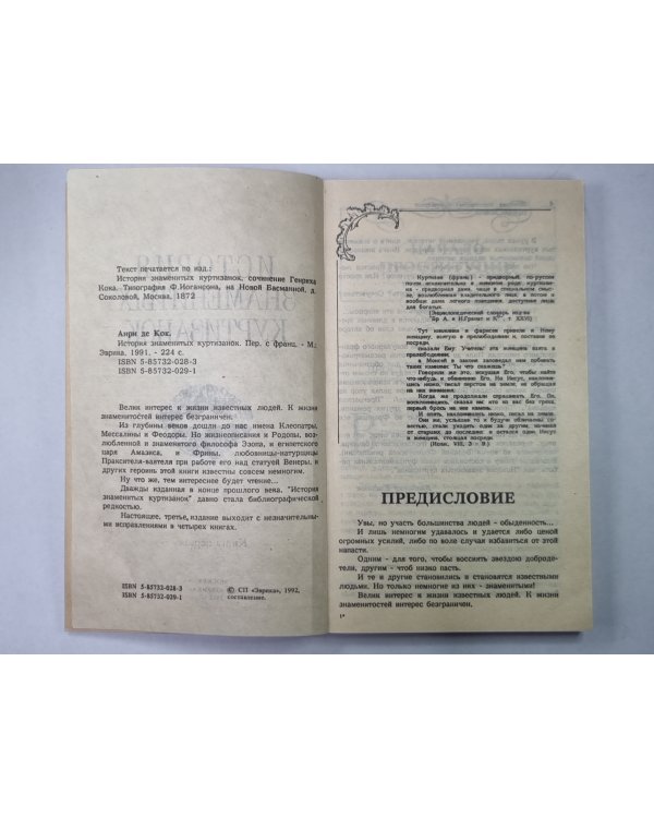 История знаменитых куртизанок. Книга первая