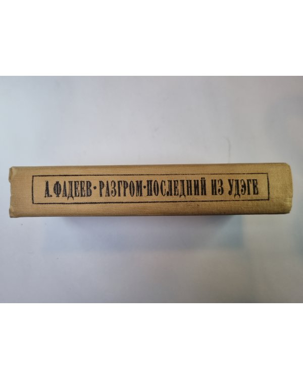 Разгром. Последний из Удэге