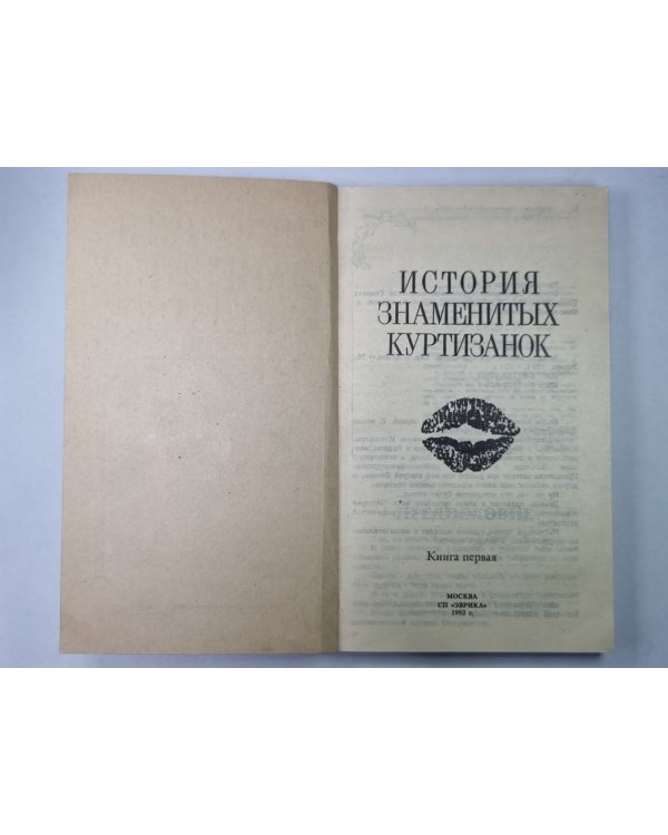 История знаменитых куртизанок. Книга первая
