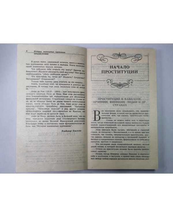 История знаменитых куртизанок. Книга первая