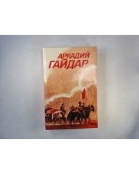 Ранние и неоконоченные произведения. А.Гайдар. Собрание сочинений в 3-х т. . Том 3