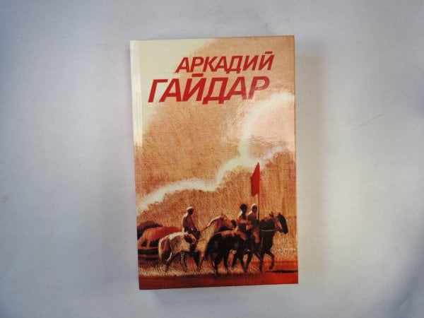 Ранние и неоконоченные произведения. А.Гайдар. Собрание сочинений в 3-х т. . Том 3