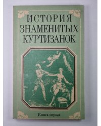 История знаменитых куртизанок. Книга первая