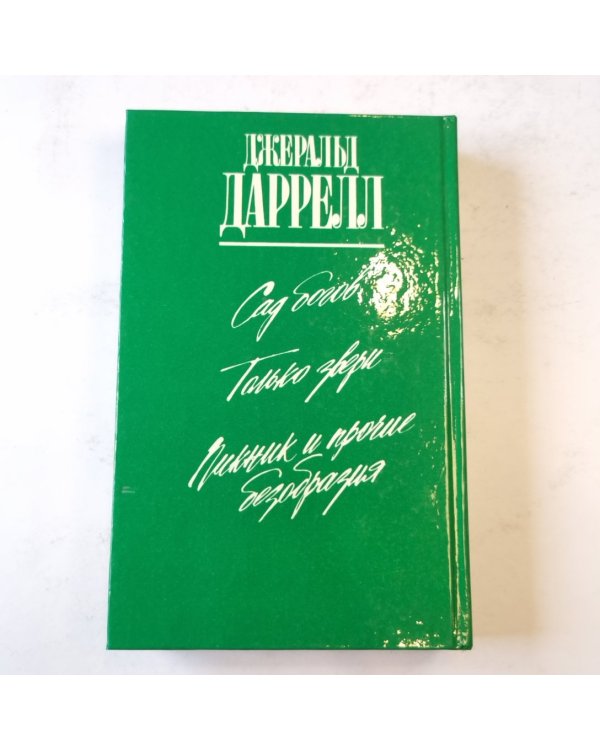 Только звери (Зеленая серия)