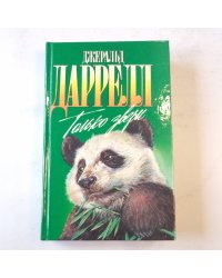 Только звери (Зеленая серия)