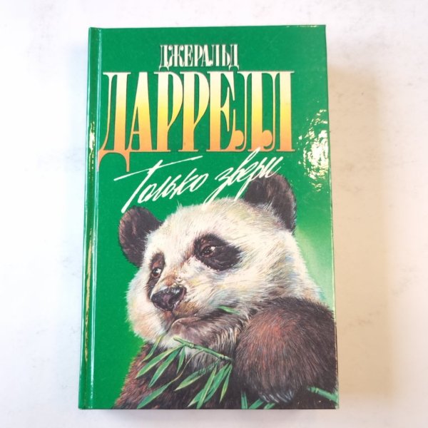 Только звери (Зеленая серия)