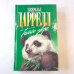 Только звери (Зеленая серия)