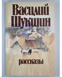 В.Шукшин. Рассказы