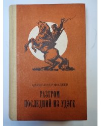 Разгром. Последний из Удэге