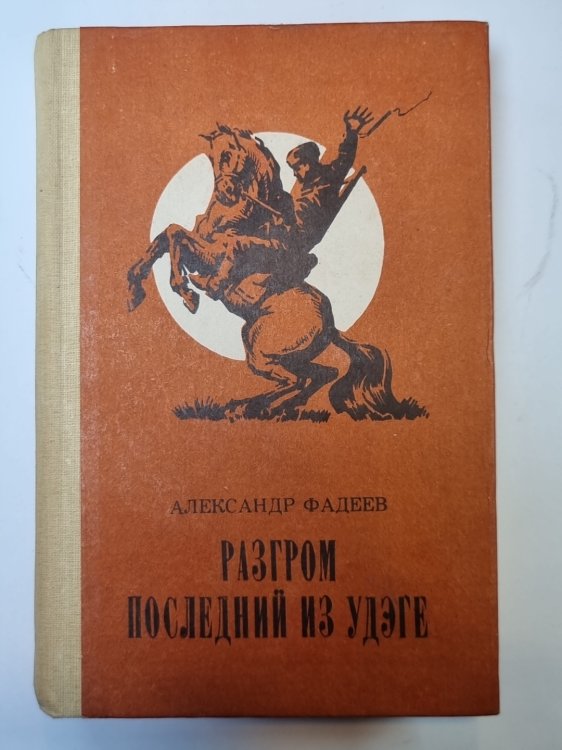 Разгром. Последний из Удэге