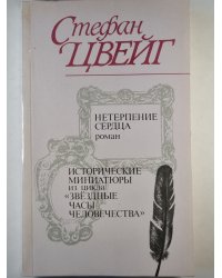 Нетерпение сердце. Исторические миниатюры