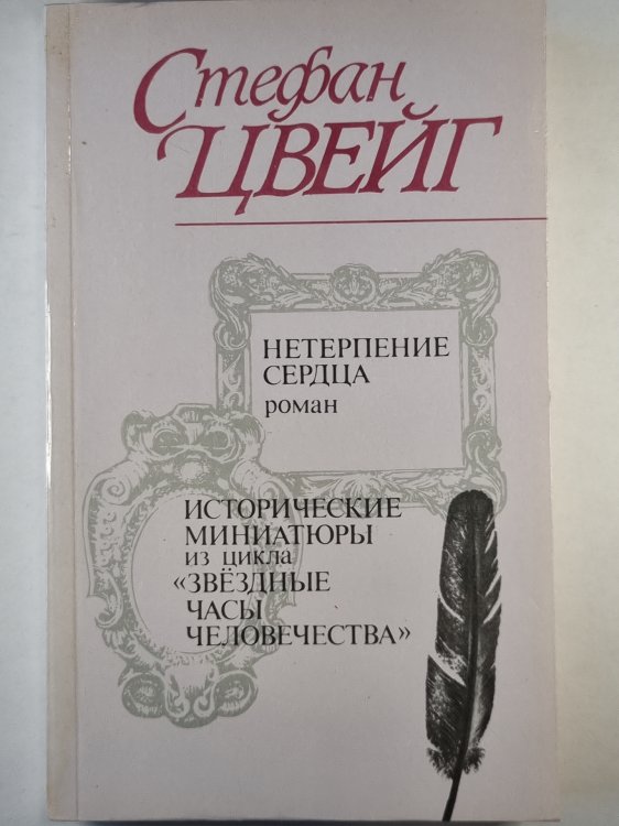 Нетерпение сердце. Исторические миниатюры Нетерпение сердце. Исторические миниатюры