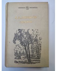 Обломов. Роман в 4-х частях