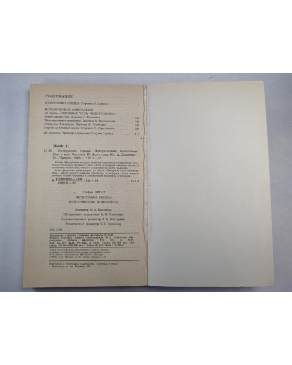 Нетерпение сердце. Исторические миниатюры