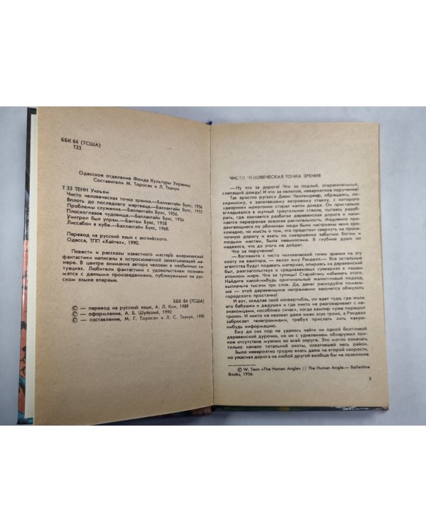 Чисто человеческая точка зрения. Вплоть до последнего мертвеца. Проблема служения. Плоскоглазое чудовище. Уинтроп был упрям. Лмссабон в кубе.