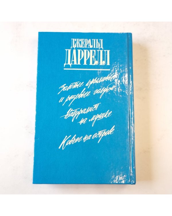 Ковчег на острове (Зеленая серия)