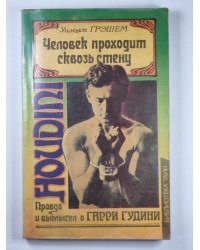 Человек проходит сквозь стены. Правда и вымысел о Гарри Гудини