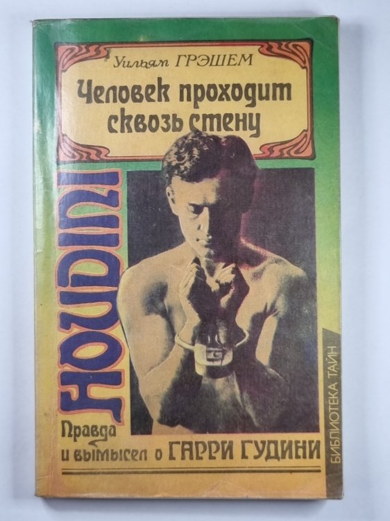 Человек проходит сквозь стены. Правда и вымысел о Гарри Гудини