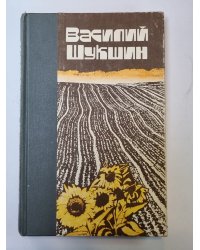 В.Шукшин. Рассказы. Повести