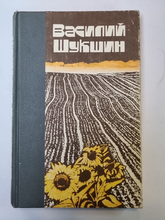 В.Шукшин. Рассказы. Повести