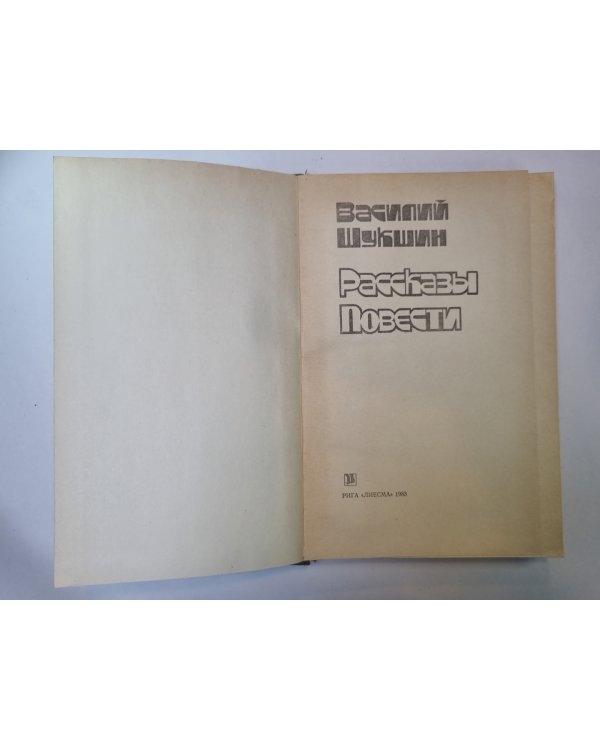 В.Шукшин. Рассказы. Повести