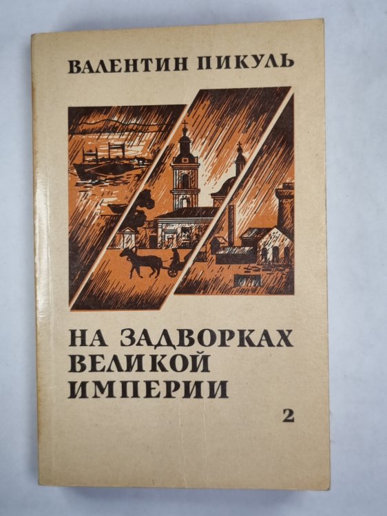 На задворках великой империи. Книга 2 На задворках великой империи. Книга 2