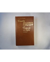 Битва железных канцлеров. Париж на три часа