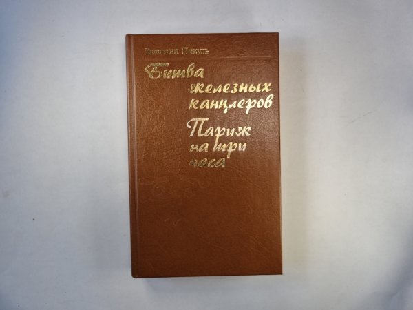 Битва железных канцлеров. Париж на три часа Битва железных канцлеров. Париж на три часа
