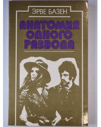 Анатомия одного развода