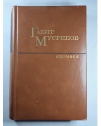 Пробужденный край. Однажды и на всю жизнь. Г.Мусрепов. Избранные произведения в двух томах. Том 1