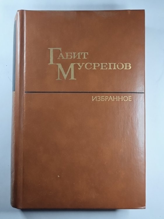 Пробужденный край. Однажды и на всю жизнь. Г.Мусрепов. Избранные произведения в двух томах. Том 1