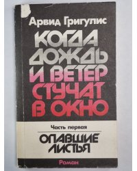 Когда дождь и ветер стучат в окно. Часть 1