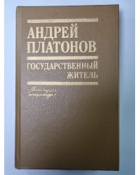 Государственный житель