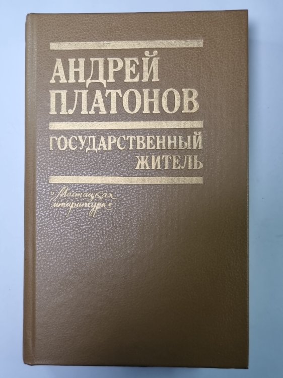 Государственный житель