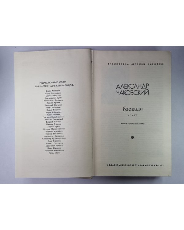 Блокада. Книга 1,2. Том 1