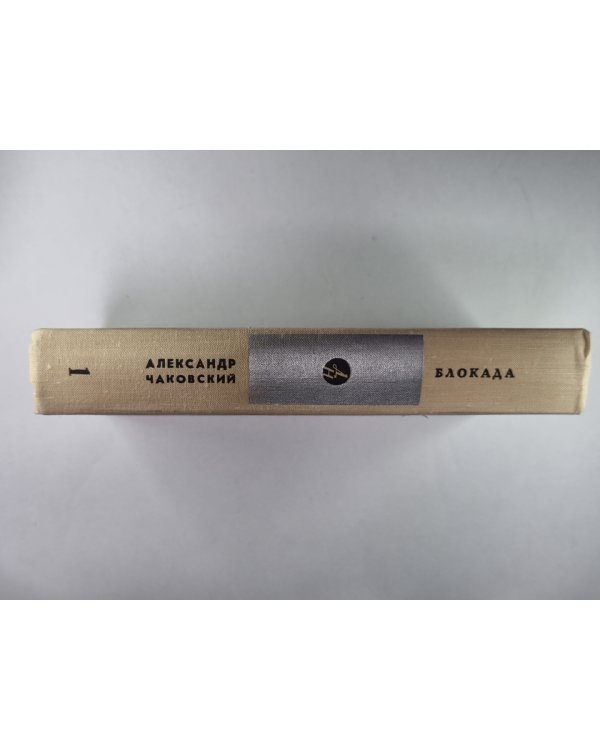 Блокада. Книга 1,2. Том 1