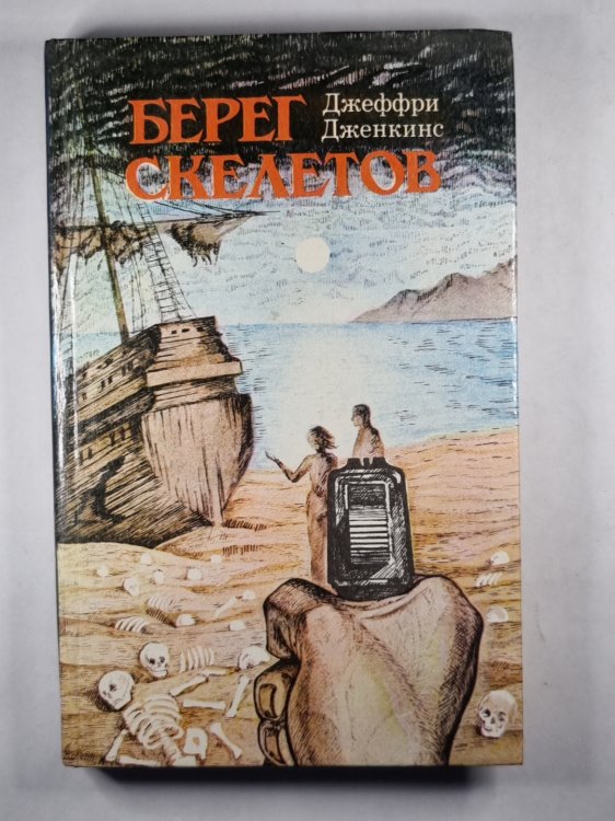 Берег скелетов Берег скелетов