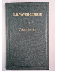 Горное гнездо. Встречи. Очерки и рассказы