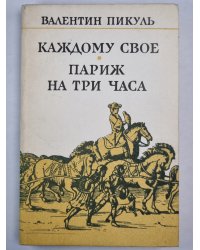 Каждому свое. Париж на три часа