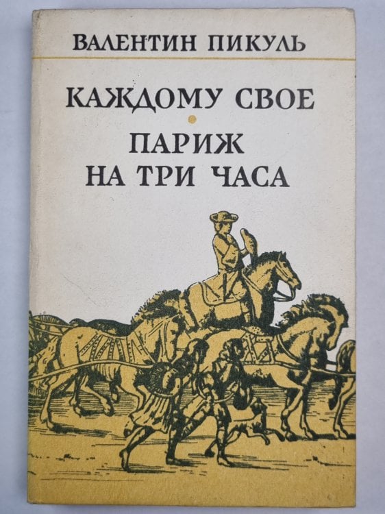 Каждому свое. Париж на три часа Каждому свое. Париж на три часа