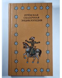 Иранская сказочная энциклопедия