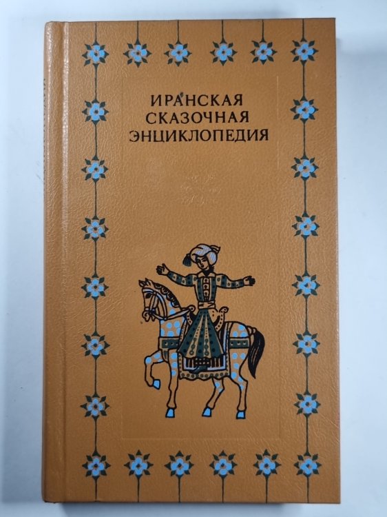 Иранская сказочная энциклопедия